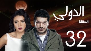 مسلسل الدولي | باسم سمرة . رانيا يوسف - الحلقة | 32 | EL Dawly Series Eps