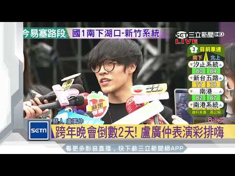 跨年晚會倒數2天！盧廣仲表演彩排嗨｜三立新聞台