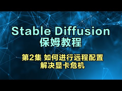 【Stable Diffusion教程】第2集保姆级安装教程 | 如何配置Google Drive | 白嫖Google Colab算力解决自己显卡不足的问题