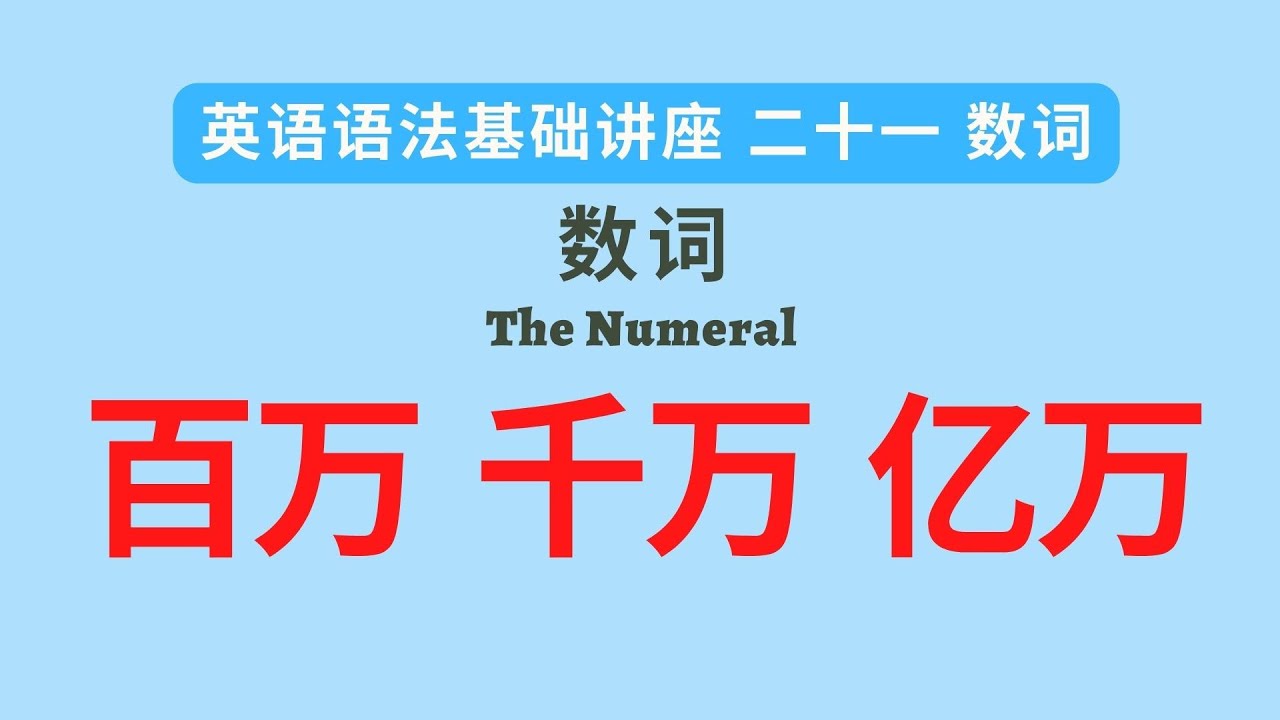 【英语语法】基础讲座(二十一) “数词” 百万，千万，亿万英语表达法( hundred, thousand, million,  billion)（中文解释）