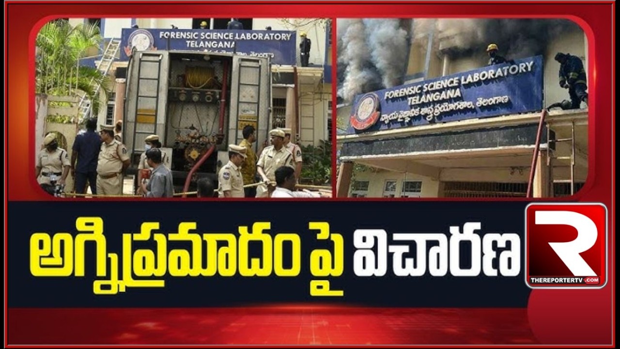 ఫోరెన్సిక్ ల్యాబ్ ప్రమాదం కేసులో FIR లోని కీలక అంశాలు  | Forensic Lab Fire | The Reporter TV