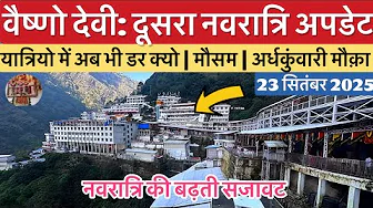 वैष्णो देवी: द्वितीय नवरात्रि की रौनक कटरा से भवन तक | मौसम #vaishnodevi #yakshom #vaishnodeviyatra