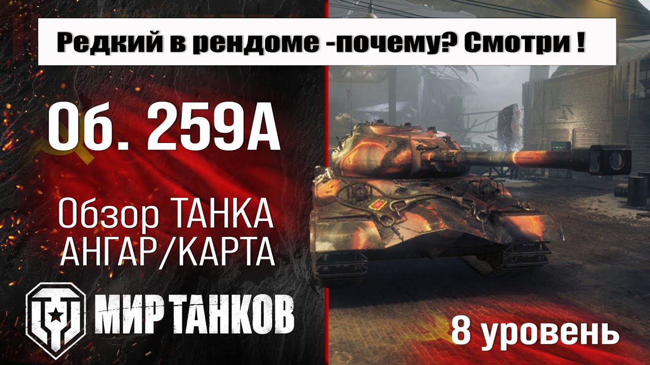 Объект 259 обзор прем танка СССР | оборудование Об. 259А бронирование ...