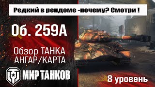 картинка: Объект 259 обзор прем танка СССР | оборудование Об. 259А бронирование | перки Object 259A Мир танков