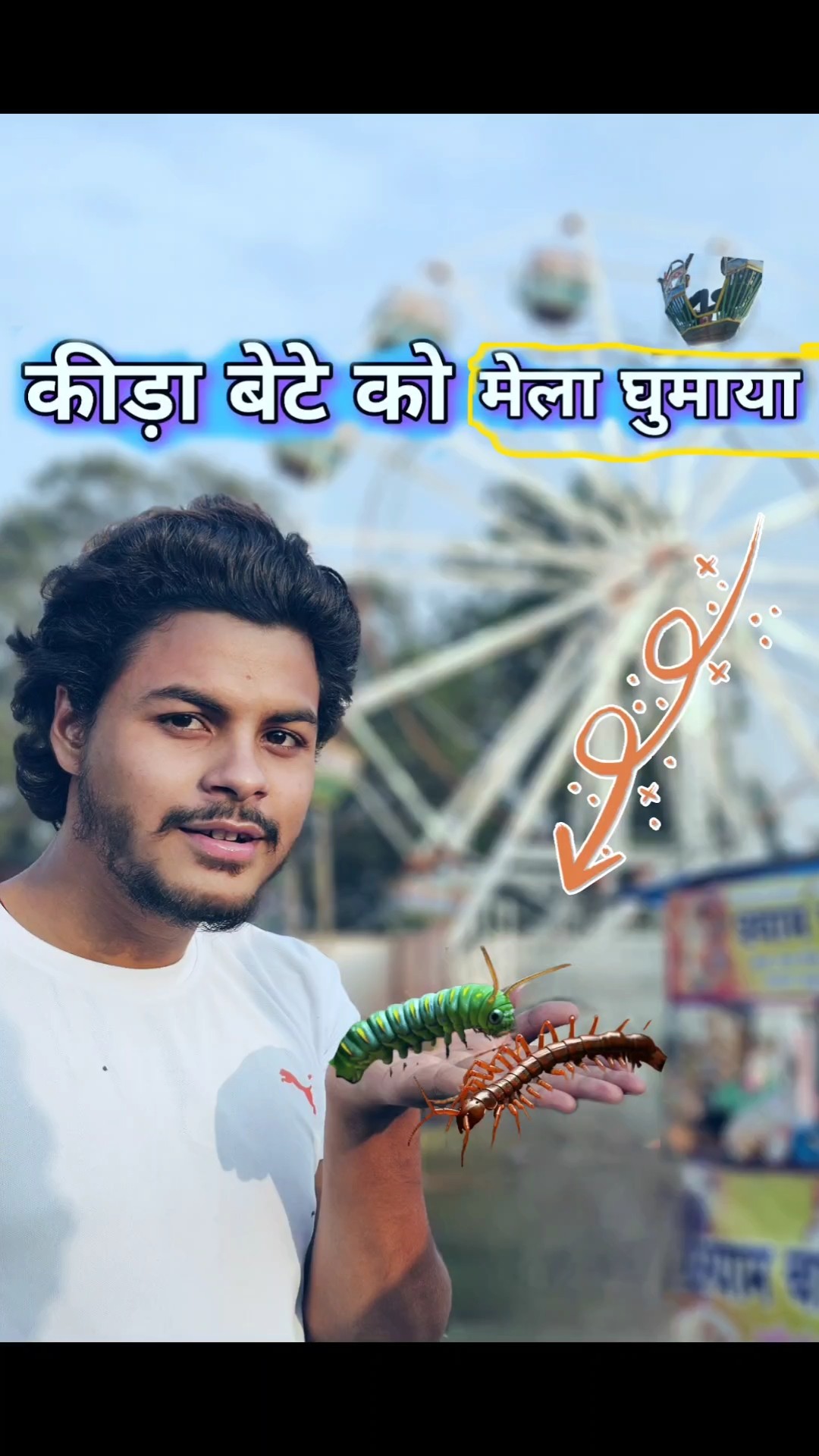 कीड़ा?बेटे को मेला?घुमाया #comedy #insect