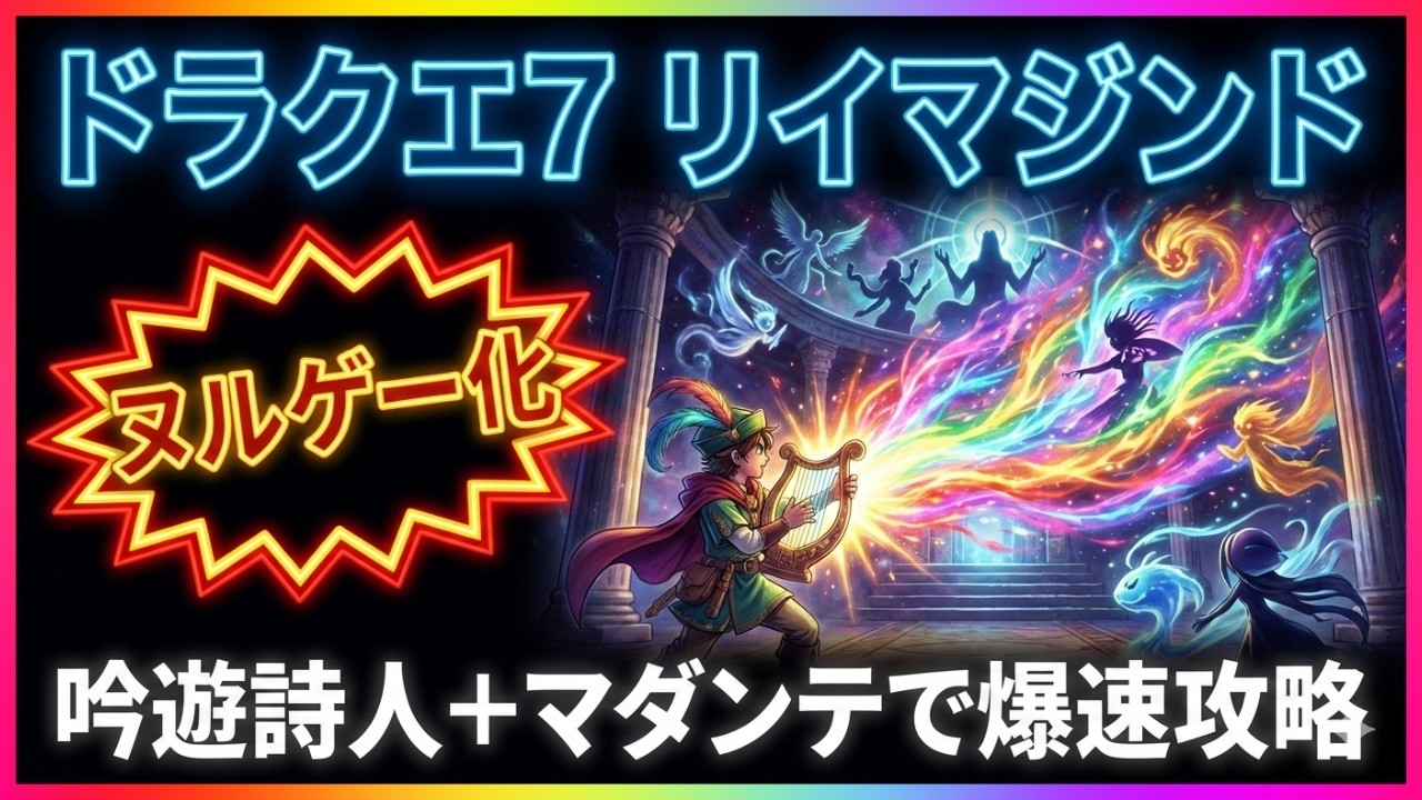【ドラクエ7 リイマジンド】吟遊詩人＋マダンテでヌルゲー化！かみさまと四精霊＆修羅の道を爆速攻略【ドラクエ７Reimagined】【ネタバレあり】