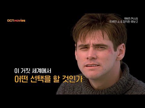 OCN Movies I [무비즈 PLUS] &amp;#39;이제 거짓말은 그만&amp;#39; 특집 #<strong>트루먼쇼</strong> X #정직한후보2
