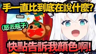 隊友超抽象肢體語言讓吹雪快崩潰，手到底是在比什麼啦w【白上フブキ/貓又おかゆ/鷹嶺ルイ/白上吹雪】【hololive中文/翻譯/精華】