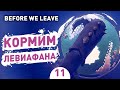 КОРМИМ ЛЕВИАФАНА! - #11 BEFORE WE LEAVE ПРОХОЖДЕНИЕ