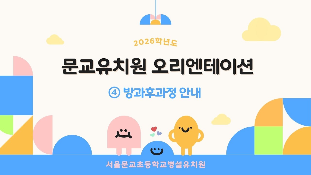 2026학년도 오리엔테이션 4.방과후 안내