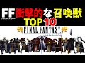 【FF】ファイナルファンタジーシリーズ衝撃的だった召喚獣TOP10