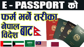 E-Passport काे लागी फर्म भर्ने तरीका | Saudi, Kuwait, Qatar, UAE, Malaysia बाट Apply गर्न सकिने
