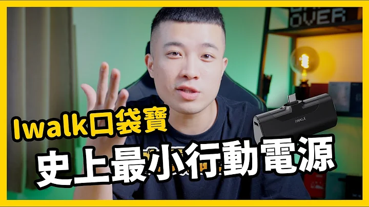 最新款出門最好用的行動電源~ 史上最輕便! 出門再也不用怕沒電! ft.iWalk行動電源 - 天天要聞