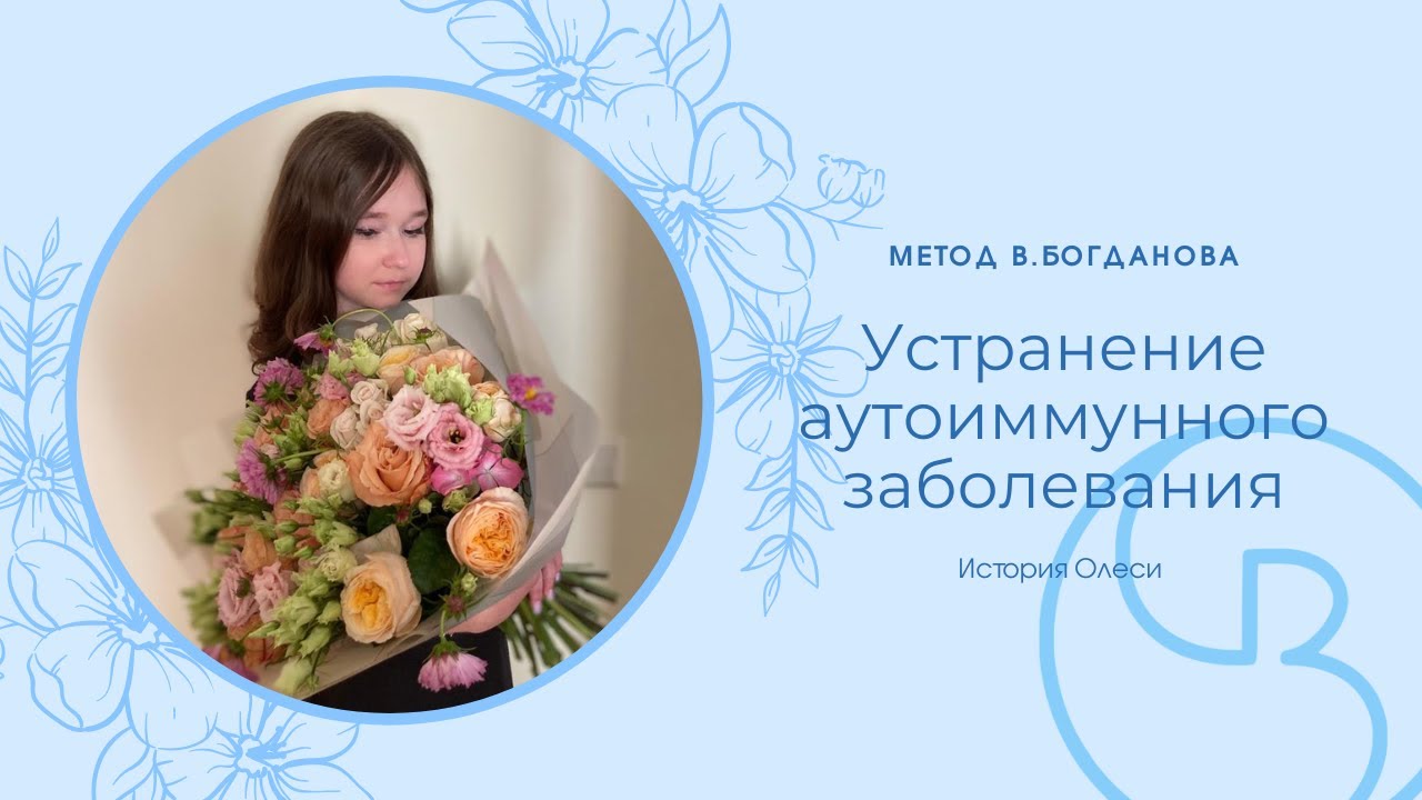 Метод Богданова: Ревматоидный Артрит, Остеопороз, Красная волчанка ...