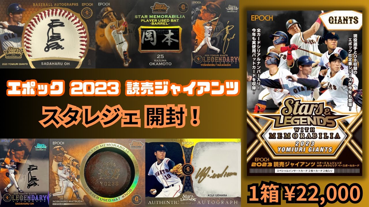 分厚の出た!? カード4枚で2万2千円のボックス開封！ EPOCH 2023 読売ジャイアンツSTARS & LEGENDS with  MEMORABILIA BASEBALL CARDS BOX