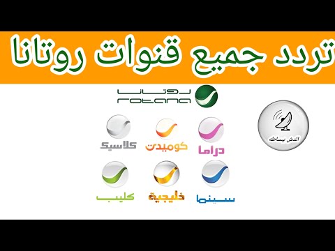 تردد قناة روتانا دراما الجديد 2026 على القمر الصناعي نايل سات - تردد باقة روتانا الجديدة 2023 وطريقة التنزيل على الرسيفر