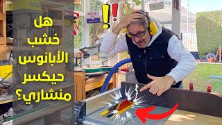 هل حينكسر المنشار عند قص أقوي خشب في العالم؟