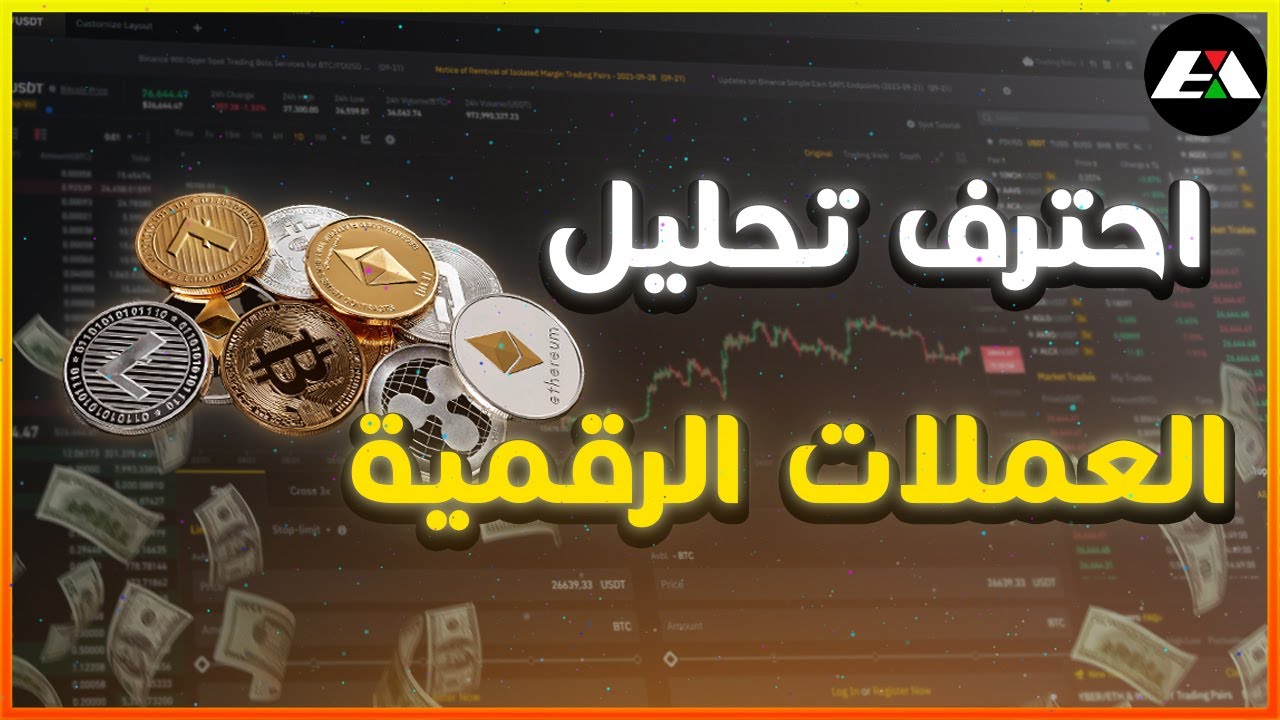 احترف تحليل العملات الرقمية !