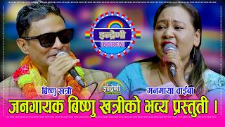 Bishnu_Manamaya बिष्णु खत्री र मनमाया वाईबाले दोहोरीमा यो सरकारले सुन्नै पर्ने गरि गाए देशको बारेमा।