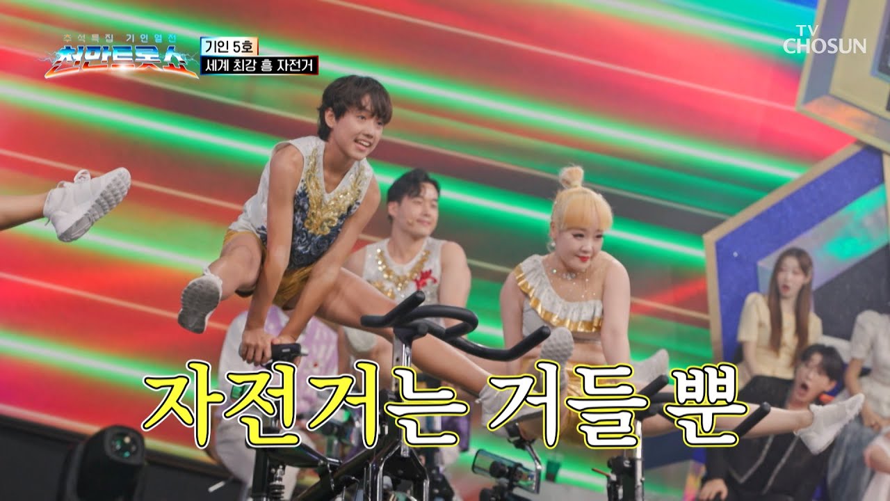 스트레스 저리 가!😖 제대로 흥 오르는 🚲자전거 퍼포먼스🚲 TV CHOSUN 251009 방송 | [천만트롯쇼 2회] | TV조선