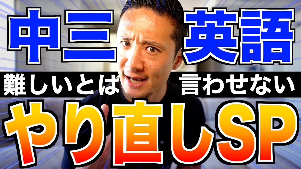 【世界一の授業】中三英語1時間でやり直しスペシャル