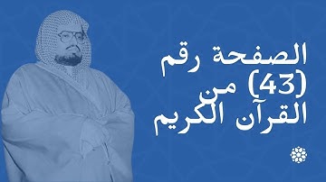 الصفحة (43) من القرآن الكريم | الشيخ علي جابر | منظمة إسلام