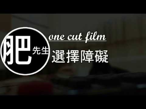 one cut film - 選擇障礙