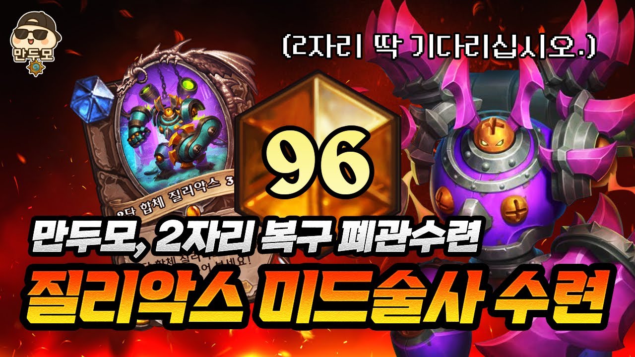 만두모 2자리 복귀 | 질리악스 미드술사 폐관수련 (2탄)