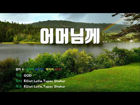 [은성반주기] 어머님께 - 지오디(GOD) /MR/가사