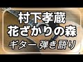 村下孝蔵 花ざかりの森