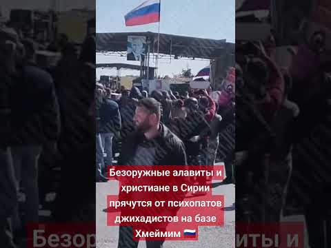 Безоружные алавиты и христиане в Сирии прячутся от психопатов джихадистов на базе Хмеймим 🇷🇺 #террор