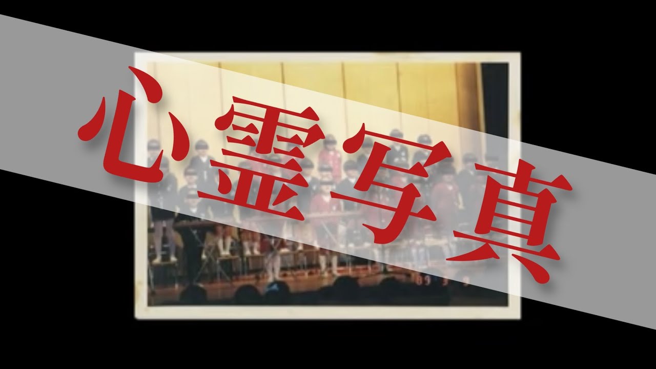 心霊写真特集　ホラーちゃんねる10周年