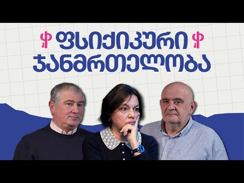 რა ხდება ქართულ ფსიქიატრიაში? | ფედერალისტი ექიმები