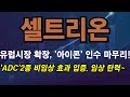 [셀트리온] 긍정적 이슈, 지속 부각 효과 올것! #셀트리온전망 #셀트리온분석 #셀트리온목표가 #셀트리온주가전망 #셀트리온대응 #셀트리온차트 #셀트리온주식 #셀트리온주식전망