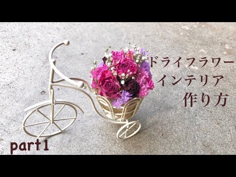 part1】【100均diy】ドライフラワーインテリアの作り方 - YouTube