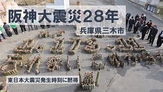 阪神大震災28年　東日本大震災発生時刻に黙祷　兵庫・三木
