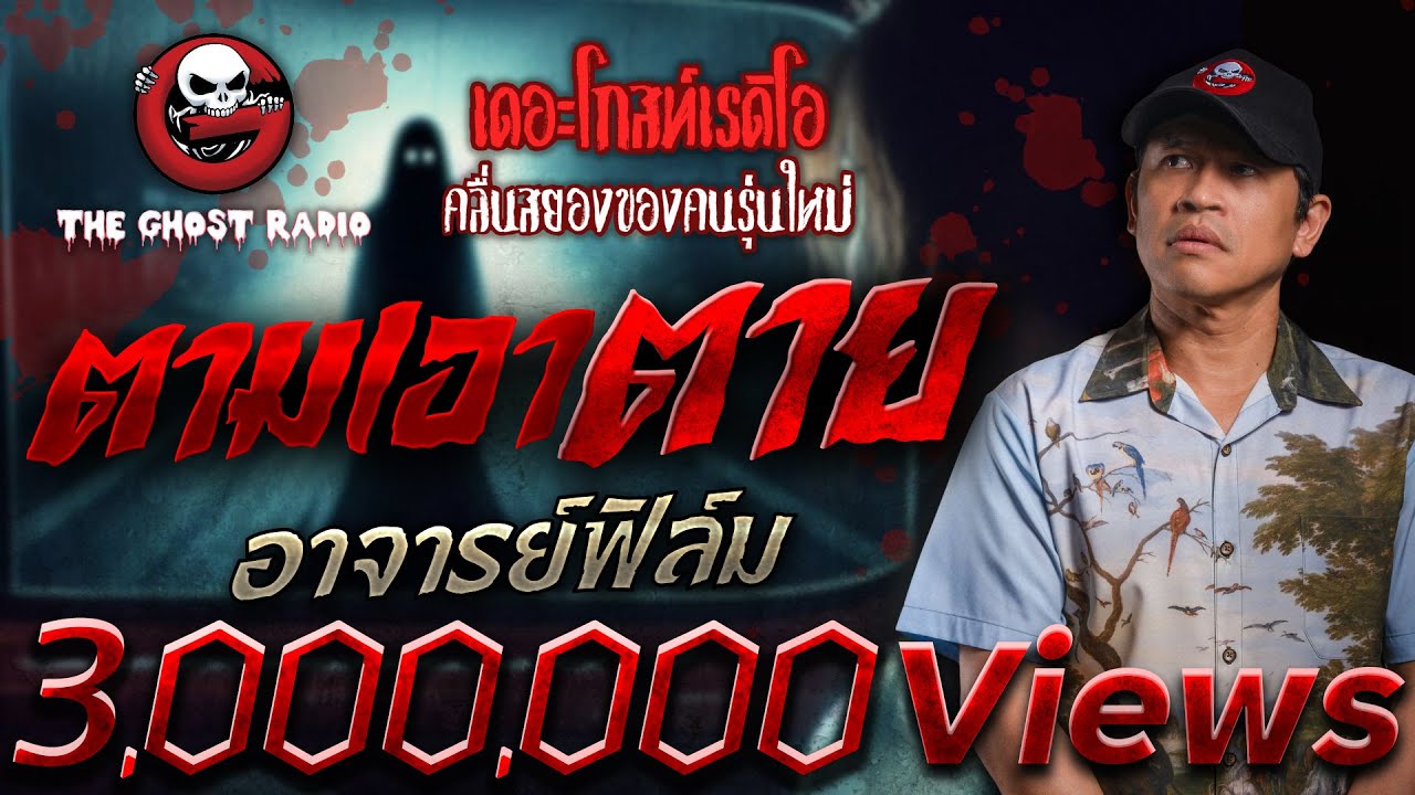 ตามเอาตาย • อาจารย์ฟิล์ม | 4 พ.ค. 68 | THE GHOST RADIO
