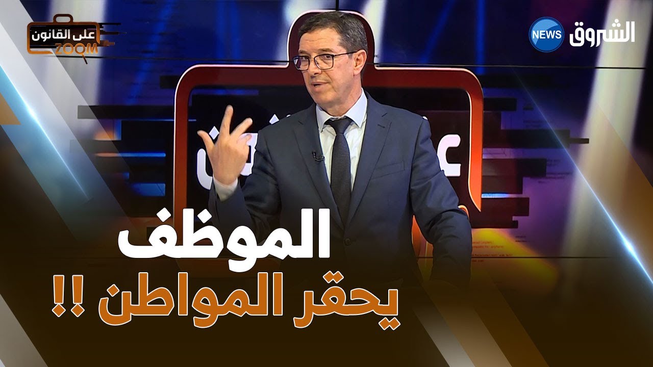 لن تصدق .. هكذا يستغل الموظفون القانون للتغول ضد المواطن البسيط !!