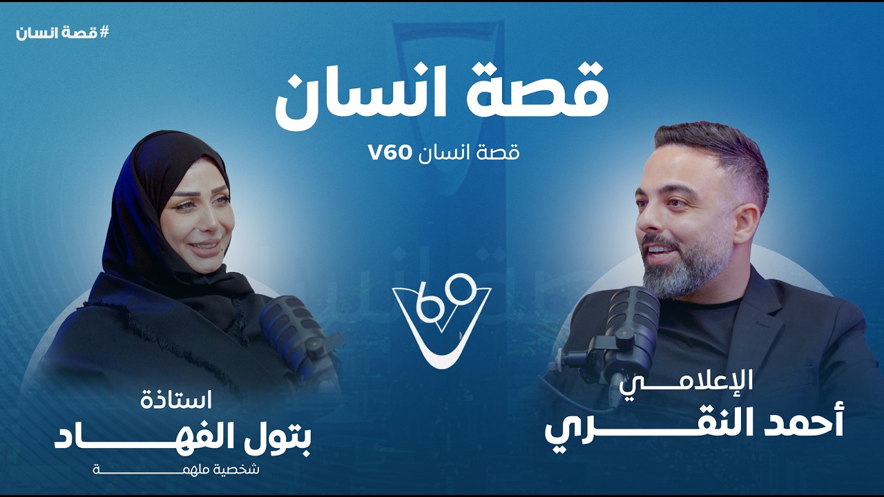 #V60 قصة انسان مع بتول الفهاد -  With Batoul AlFahhad