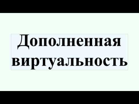 Видео: Что такое дополненная виртуальность?