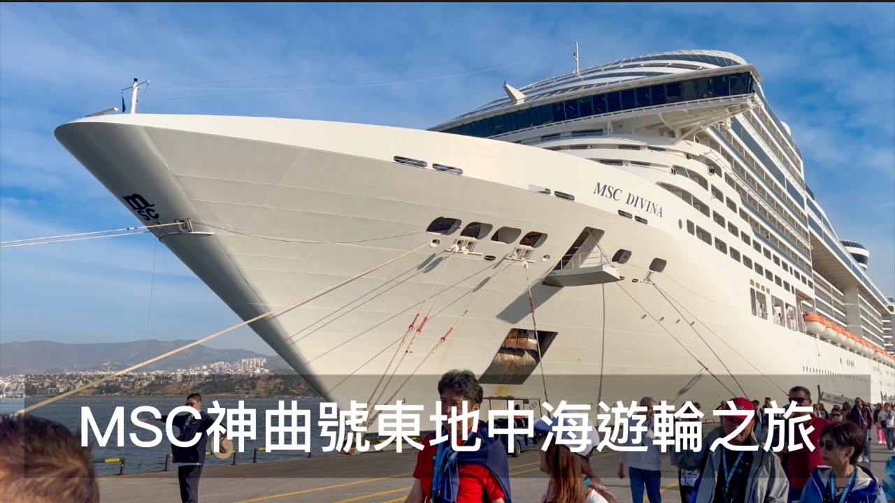 地中海遊輪MSC DIVINA神曲號愛戀東地中海之旅