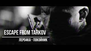 Escape from Tarkov (Леро4Ка - Покойник)