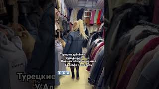 НАТУРАЛЬНЫЕ ДУБЛЁНКИ У АЛЬБИНЫ ПО 5000₽ #садовод #садоводрынок #блогер #рекомендации #одежда #рек