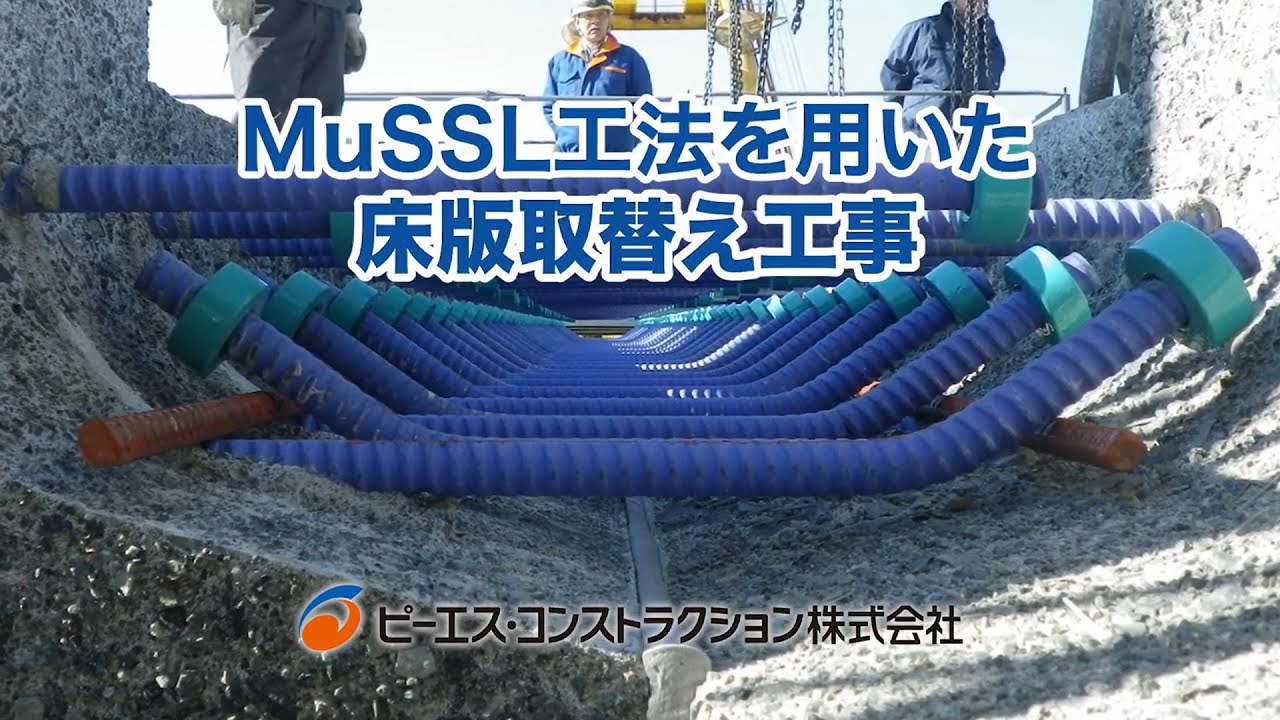 20240701 MuSSL工法