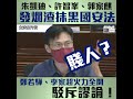 【短片】【火力全開駁斥謬論】朱凱廸、許智峯、郭家麒發爛渣、攬炒派歪理抹黑國安法 鄭若驊：誤導市民！ 李家超：不符事實！