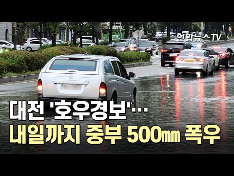 대전 '호우경보'…내일까지 중부 500㎜ 폭우 / 연합뉴스TV (YonhapnewsTV)