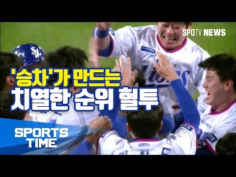 [KBO리그] &#39;승차&#39;가 만드는 치열한 순위 혈투 (스포츠타임)