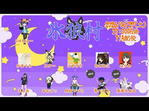 【氷狼村人狼】超絶久々初心者人狼【VTuber】