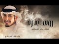 شيلة روس عنزه اداء فهد العيباني كلمات عابد القحطاني