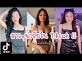 Tiktok # รวมสาวๆน่ารักในติ๊กตอก😍| UP2ME